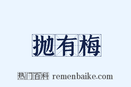 抛有梅是什么意思的图片